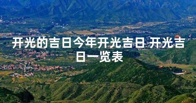 开光的吉日今年开光吉日 开光吉日一览表